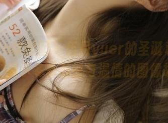 Feilin嗲囡囡 – 伍月yuer的圣诞私房圖集：揭示冬季私密与温情的图像故事