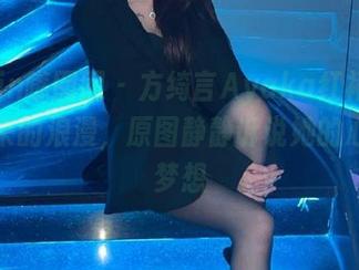 Feilin嗲囡囡 – 方绮言Ayaka红裙写真集带来的浪漫，原图静静诉说她的心声与梦想