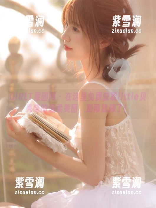 GIRLT果团网-little贝壳喵 GIRLT果团网 - 在这里免费获取little贝壳喵的温柔美图,别再犹豫了!