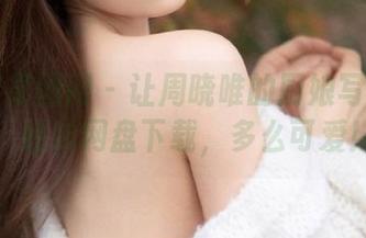 GIRLT果团网 – 让周晓唯的厨娘写真陪你：轻松网盘下载，多么可爱！