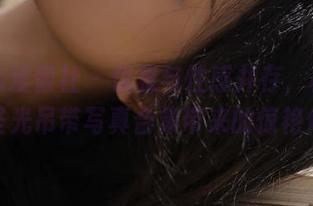 IMiss爱蜜社 – 优雅与性感并存，杨紫嫣无圣光吊带写真合集带来的惊艳体验
