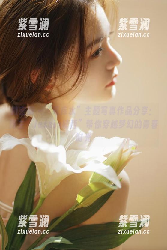 Jessie婕西 微密圈 - “死库水”主题写真作品分享:博主“Jessie婕西”带你穿越梦幻的青春时光