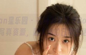 LeYuan星乐园 – 在线浏览芝芝Booty的居家写真资源，融入她的日常生活美学