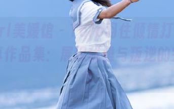 MyGirl美媛馆 – Toro羽住倾情打造的制服写真作品集：展现优雅与叛逆的完美结合