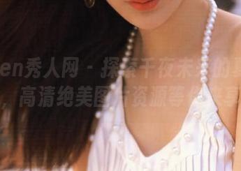 Xiuren秀人网 – 探索千夜未来的夏天魅力，高清绝美图片资源等你来享！