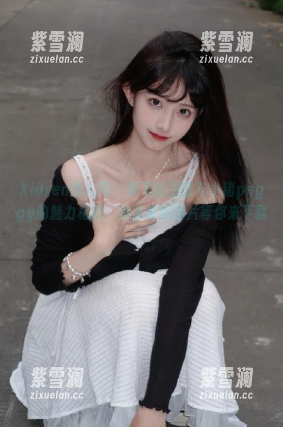 Xiuren秀人网-小猪peggy Xiuren秀人网 - 夏天的温暖与小猪peggy的魅力相遇,独家福利图片等你来下载!