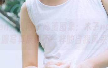 Xiuren秀人网 – 高清图集：木子nana制服写真展现不一样的自我风采