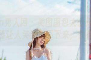 Xiuren秀人网 – 美图图包大公开！白茹雪的剧情让人笑到停不下来，快来围观！