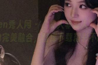 Xiuren秀人网 – “良人非爱人”与运动的完美融合，图库下载精彩不断