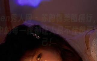 Xiuren秀人网 – 苏韵锦美图横行，礼服图集中的每一张都让人忍不住想要嘲笑自己！