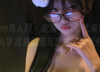 Xiuren秀人网 – 定制写真时代来临，龙雪儿学姐将潮流与艺术完美融合！