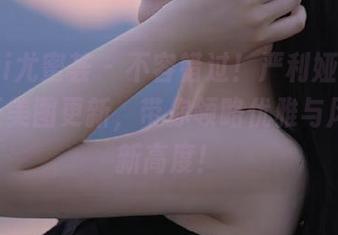 YouMi尤蜜荟 – 不容错过！严利娅Yuliya女王美图更新，带你领略优雅与风格的新高度！