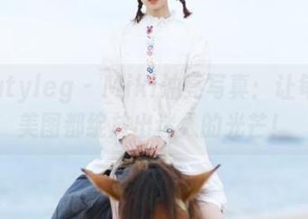 beautyleg – Miki油亮写真：让每一张美图都绽放出迷人的光芒！