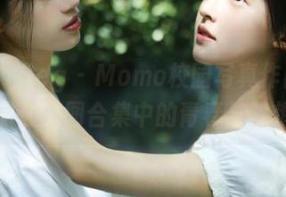 beautyleg – Momo校园写真作品，带你领略最美图合集中的青春与梦想交织