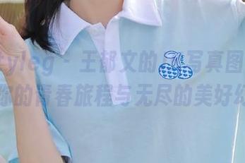 beautyleg – 王郁文的JK写真图包，开启你的青春旅程与无尽的美好幻想