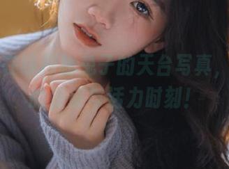 丽柜 – 在线探秘兔子的天台写真，感受她的俏皮与活力时刻！