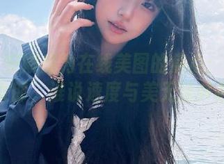 丽柜 – 安娜成为在线美图的焦点：性感赛道女郎，谁说速度与美无法并存？