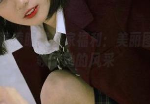 丽柜 – 潼潼眼镜独家福利：美丽图片带你领略她的风采