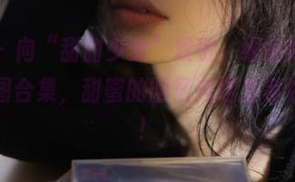 丽柜 – 向“甜甜少女”致敬，细品她的写真套图合集，甜蜜的回忆在这里等你开启！