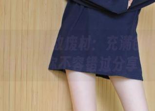 邂逅兔玩映画无敌废材：充满创意的写真合集让你不容错过分享！