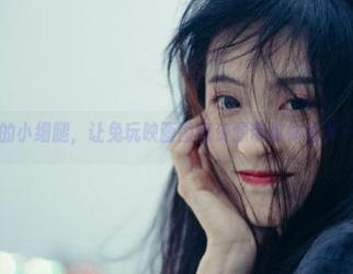 浴缸里的小细腿，让兔玩映画图包资源带你体验不一样的美