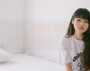 嗲囡囡 – 乖乖！雅茹老师的体操服作品到底在网盘里藏了什么？