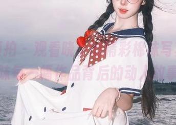 大生模拍 – 观看晓芋的精彩棉袜写真，品味每一幅作品背后的动人故事