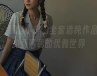 尤果网 – 探索小琪的全套清纯作品，尽在免费下载的优雅世界