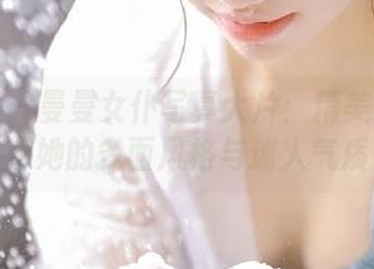 尤果网 – 曼曼女仆写真大片：精美图包展示她的多面风格与迷人气质