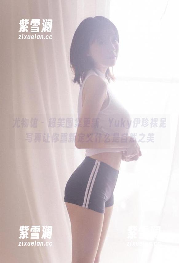 尤物馆-Yuky伊珍 尤物馆 - 超美图集更新,Yuky伊珍裸足写真让你重新定义什么是自然之美