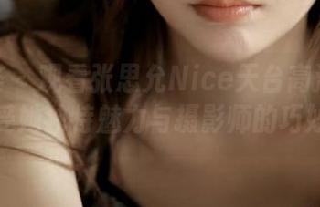 尤蜜荟 – 观看张思允Nice天台高清图包，感受她独特魅力与摄影师的巧妙构图