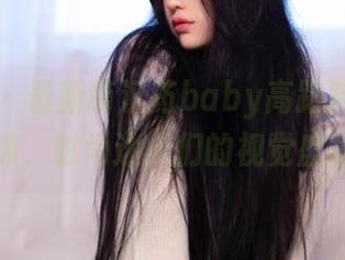 尤蜜荟 – 最新萌汉药baby高跟鞋美图集锦，时尚达人们的视觉盛宴