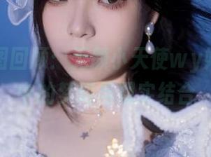 高清美图回顾：无颜小天使wy婚纱写真中的梦幻与现实结合