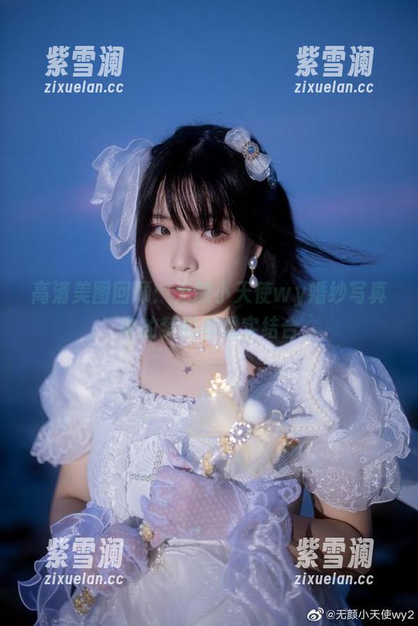 无颜小天使wy 高清美图回顾:无颜小天使wy婚纱写真中的梦幻与现实结合