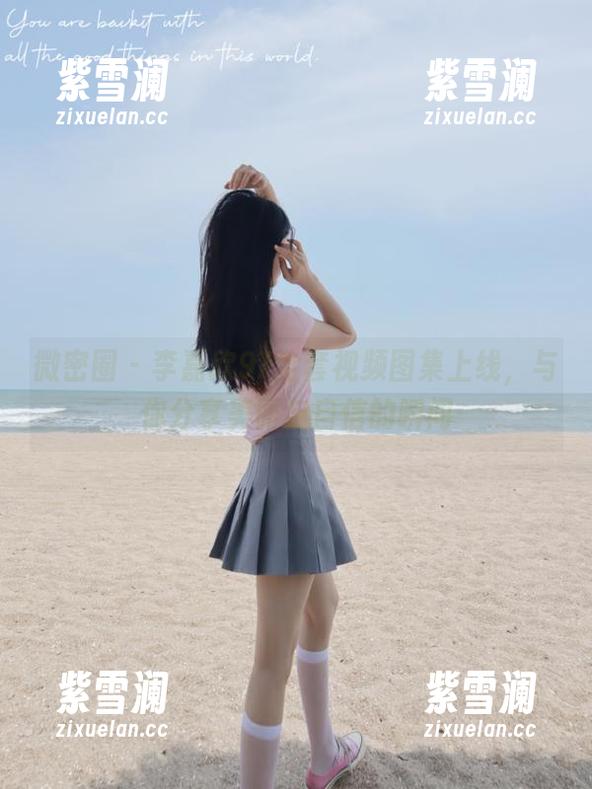 李嘉欣97 微密圈 - 李嘉欣97全套视频图集上线,与你分享美丽与自信的瞬间