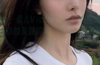 微密圈 – 果儿Victoria的甜心图集精选令人心动的美丽瞬间，快来一起感受甜蜜气息！