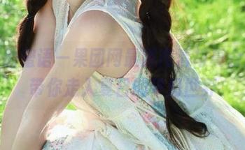 初夏的蜜语—果团网最新高清写真合集，带你走入夏日的梦幻世界