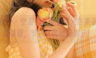 梦丝女神 – 宁夏的圣诞美图火热来袭，免费领取，节日气氛创新满分！