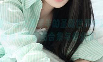 微密圈 – 在火龙果羊的圣诞世界中迷失，惊艳写真套图合集与你分享！