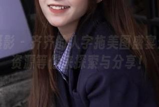 甜予摄影 – 齐齐的人字拖美图盛宴：丰富资源等你来探索与分享！