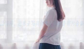 踏入美丽的境界，祖木子写真作品《美脚》照片合集震撼上线
