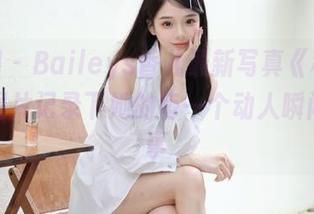 秀人网 – Baileys香儿最新写真《秘密》：用图片记录下她的每一个动人瞬间与故事