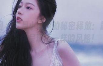 秀人网 – 古月小同学的秘密释放：最新美图为你呈现不一样的风格！