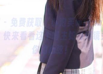 秀人网 – 免费获取“小泡芙winna”少女图集，快来看看这个博主如何用镜头撬动你的心弦！