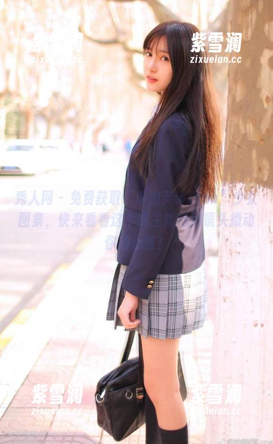 秀人网-小泡芙winna 秀人网 - 免费获取“小泡芙winna”少女图集,快来看看这个博主如何用镜头撬动你的心弦!