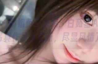 秀人网 – 御姐范儿来袭：白茹雪Abby最新写真作品集更新，尽显风情万种