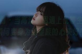 紧急企划 – 当高清小恩遇上优等生，作品瞬间变身为追星族的心头好！