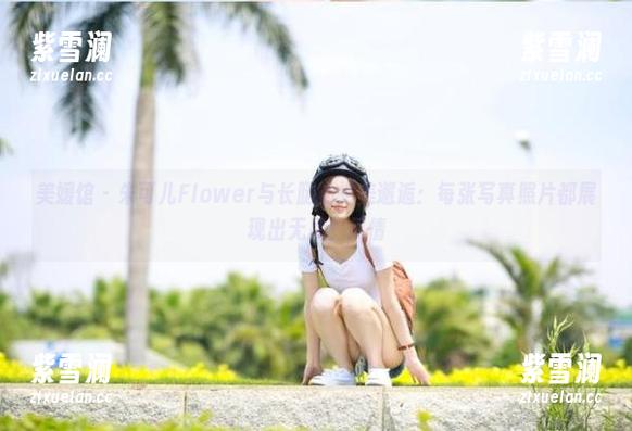 美媛馆-朱可儿Flower 美媛馆 - 朱可儿Flower与长腿的绝美邂逅:每张写真照片都展现出无尽的风情