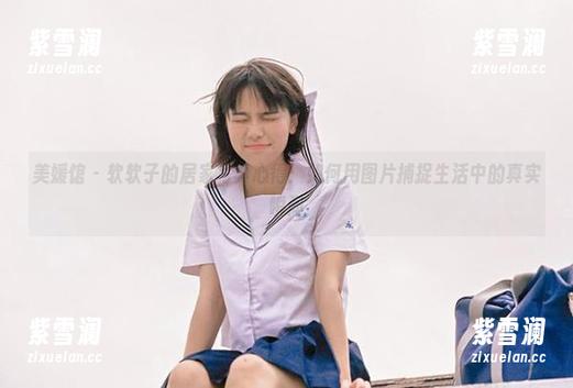 美媛馆-软软子 美媛馆 - 软软子的居家写真心得:如何用图片捕捉生活中的真实瞬间
