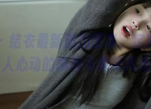 蜜桃社 – 结衣最新旅拍图集，定格每个令人心动的瞬间与绝美风光